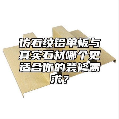 仿石紋鋁單板與真實(shí)石材哪個(gè)更適合你的裝修需求？