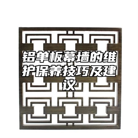 鋁單板幕墻的維護(hù)保養(yǎng)技巧及建議